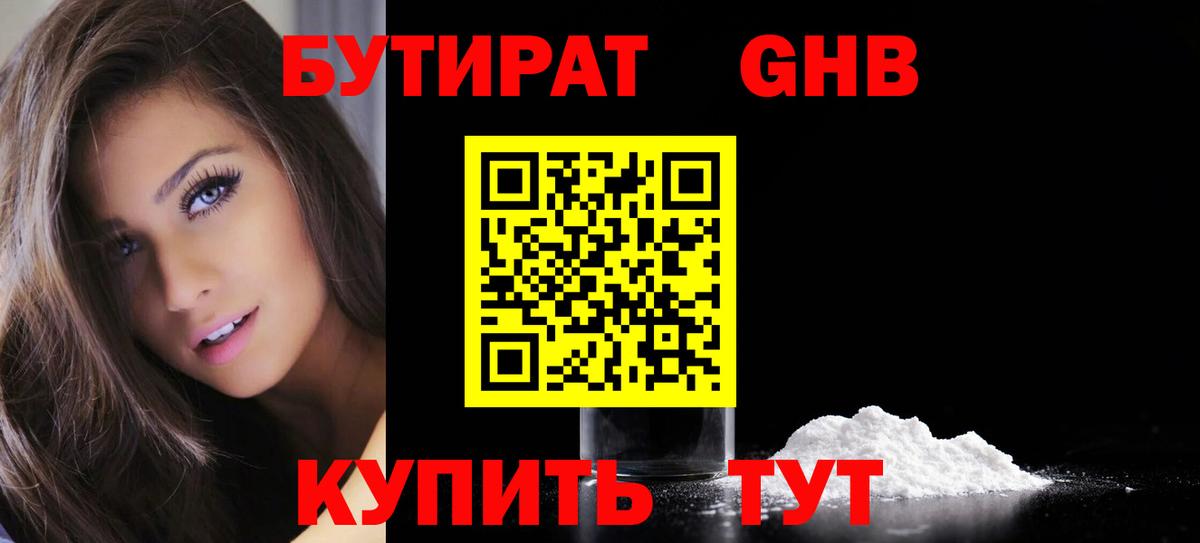 БУТИРАТ вода Ртищево